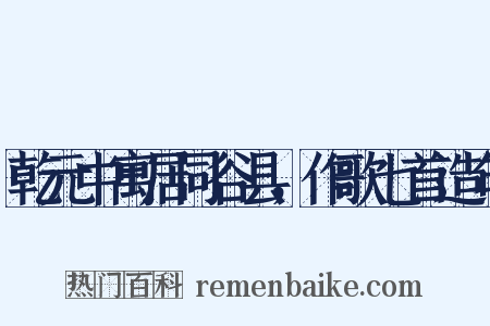乾元中寓居同谷县，作歌七首造句是什么意思的图片